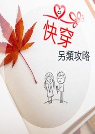 另类快穿清欢论全本免费阅读