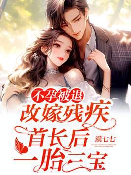 不孕被赶出家门一年后嫁入豪门